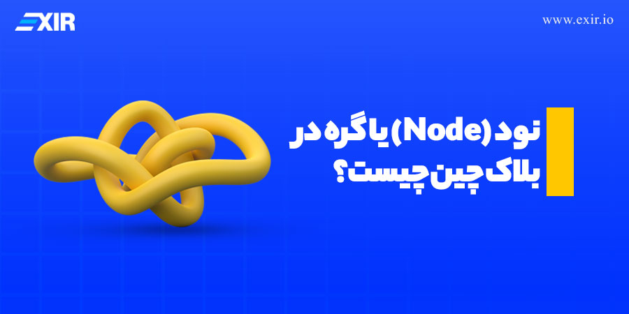نود بیت کوین چیست؟ نود (Node) یا گره در بلاک چین