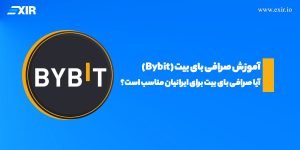 آیا صرافی Bybit برای معامله‌گران ایرانی مناسب است؟