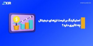 استیکینگ چیست و چگونه بر قیمت ارزهای دیجیتال تأثیر می‌گذارد؟