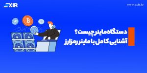 آشنایی با ماینرهای ارز دیجیتال و نحوه استخراج رمزارزها