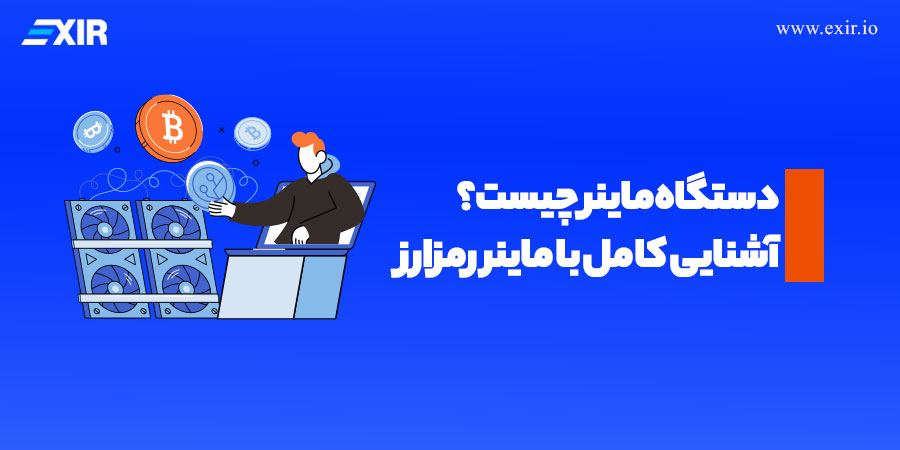 آشنایی با ماینرهای ارز دیجیتال و نحوه استخراج رمزارزها