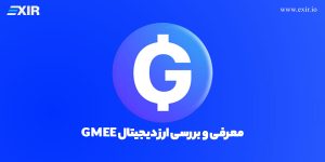 بررسی کامل پروژه ارز دیجیتال GAMEE و نقش آن در صنعت بازی‌های بلاکچینی