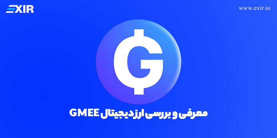 بررسی کامل پروژه ارز دیجیتال GAMEE و نقش آن در صنعت بازی‌های بلاکچینی
