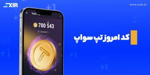 کد تپ سواپ امروز یکشنبه ۲۱ بهمن + فهرست تمام کدهای تپ سواپ