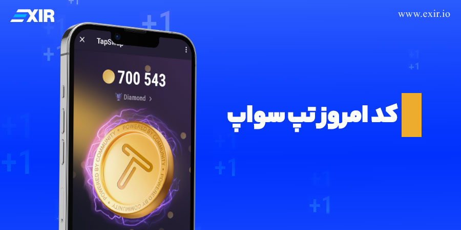 کد تپ سواپ امروز یکشنبه ۲۱ بهمن + فهرست تمام کدهای تپ سواپ