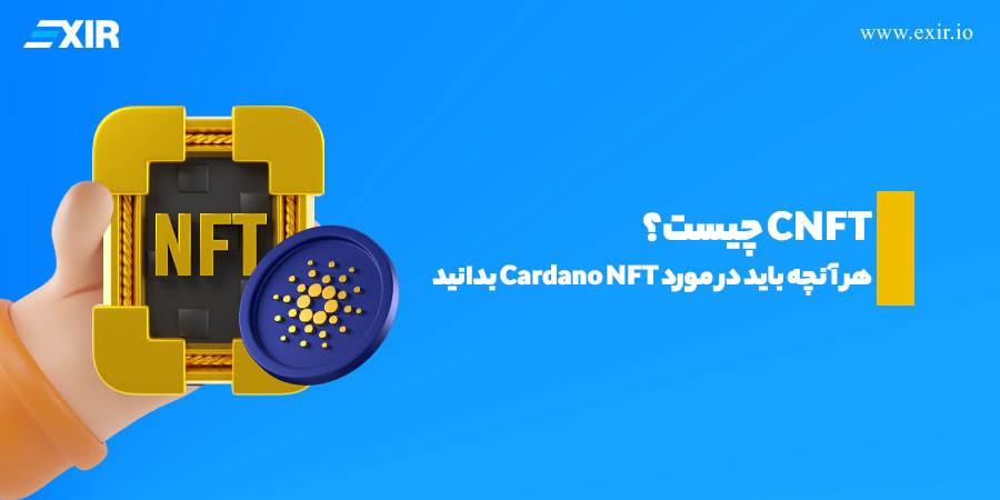 CNFT چیست؟ هر آنچه باید در مورد Cardano NFT بدانید