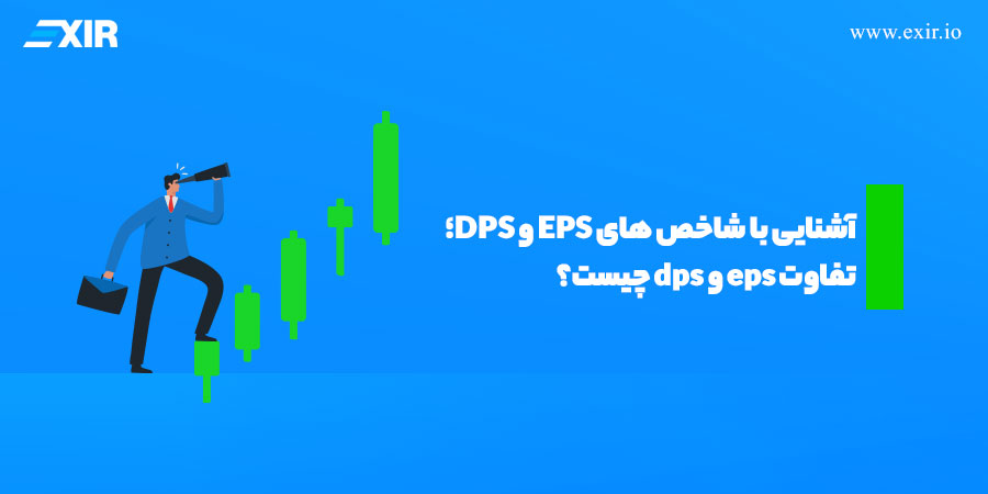 EPS در برابر DPS: کدام شاخص برای تحلیل بنیادی سهام مهم‌تر است؟