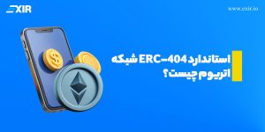 استاندارد ERC-404 شبکه اتریوم، تحولی نوین در دنیای ارزهای دیجیتال