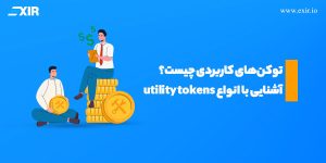 توکن‌های کاربردی چیست؟ آشنایی با انواع توکن‌های Utility
