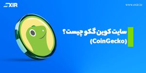 سایت کوین گکو CoinGecko چیست؟