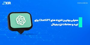بهترین افزونه‌های ChatGPT برای ترید ارز دیجیتال