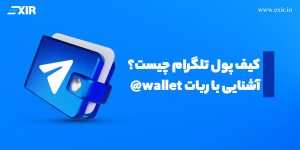 کیف پول تلگرام, آموزش کامل فعال‌سازی و استفاده در ۲۰۲۵