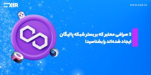 معرفی ۳ صرافی معتبر بر بستر شبکه پالیگان