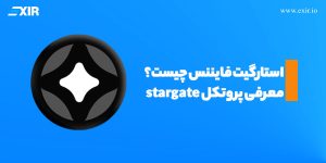 استارگیت فایننس چیست؟ معرفی پروتکل stargate
