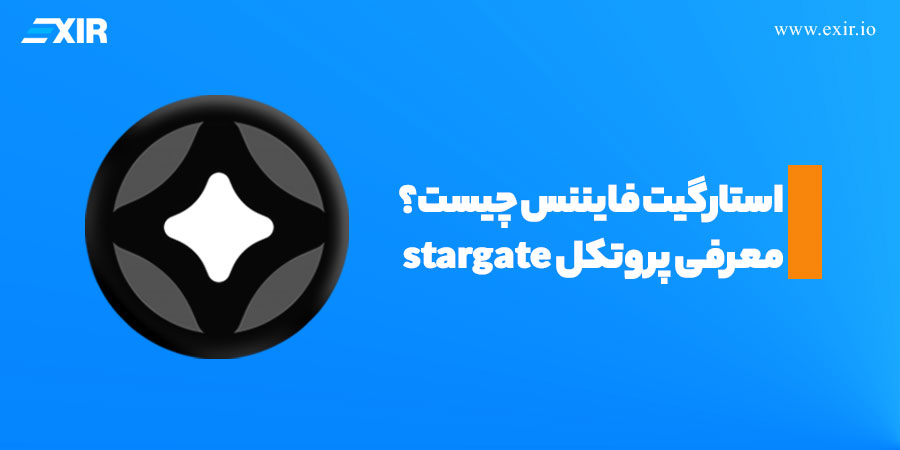 استارگیت فایننس چیست؟ معرفی پروتکل stargate
