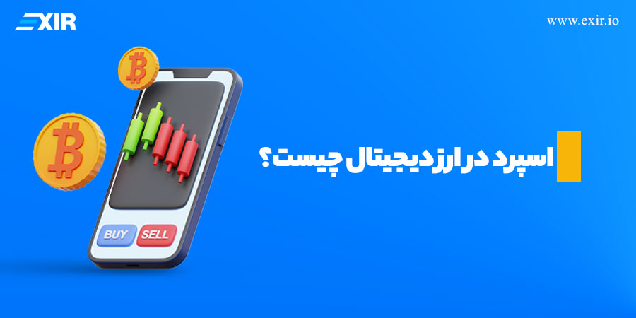 اسپرد چیست؟ بررسی معنای اسپرد و تأثیر آن در معاملات ارز دیجیتال و فارکس