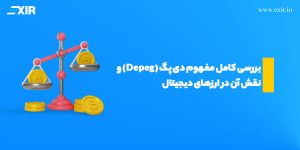 دلایل و پیامدهای دی پگ (Depeg) در استیبل کوین‌ها