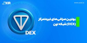 بهترین صرافی‌های غیرمتمرکز (DEX) شبکه تون