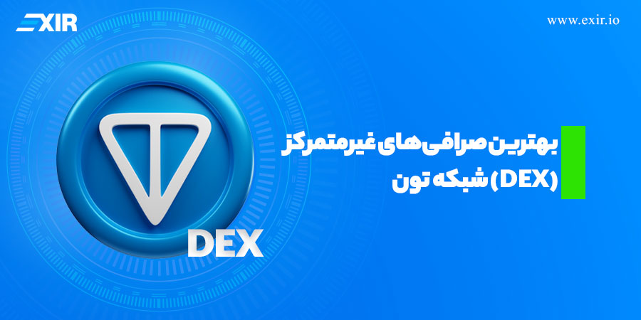 بهترین صرافی‌های غیرمتمرکز (DEX) شبکه تون