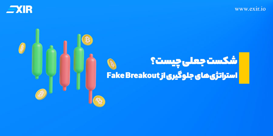 شکست جعلی چیست؟ استراتژی‌های جلوگیری از failed breakout