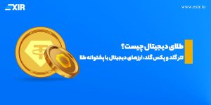 آشنایی با ارزهای دیجیتال با پشتوانه طلا: تتر گلد (XAUT) و پکس گلد (PAXG)