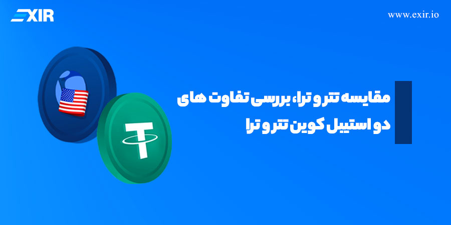 تتر یا ترا (UST)؟ مقایسه کامل دو استیبل‌کوین و انتخاب بهتر برای کاربران ایرانی