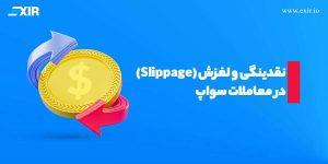 نقدینگی و لغزش (Slippage) در معاملات سواپ