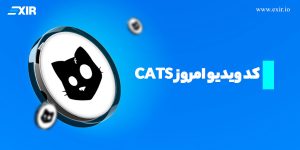 کد ویدیو امروز Cats 😸 کد تمامی ویدیوهای کتز