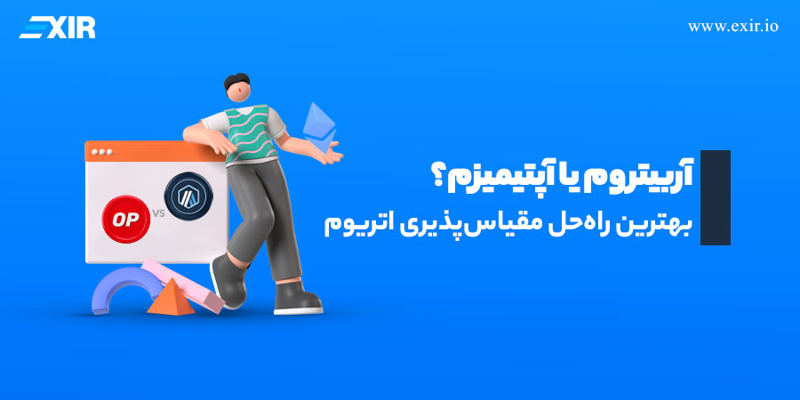 آربیتروم یا آپتیمیزم؟ مقایسه کامل دو غول لایه دوم اتریوم