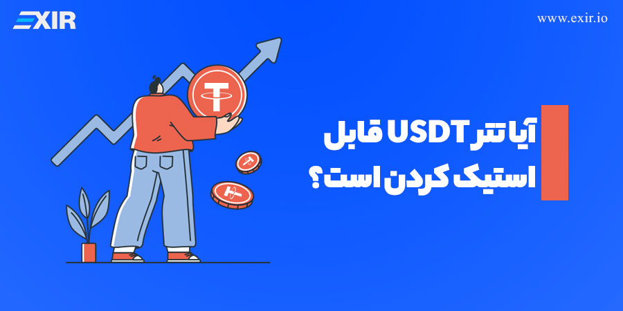 راهنمای جامع استیک تتر (USDT) 🔍