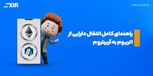 راهنمای کامل انتقال دارایی از اتریوم به آربیتروم