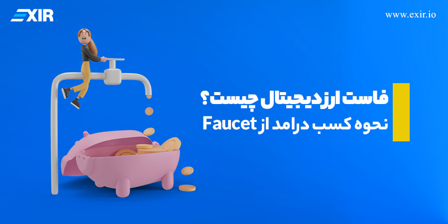 فاست ارز دیجیتال چیست؟ نحوه کسب درامد از Faucet