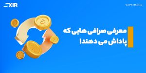 معرفی صرافی های که پاداش می دهند!