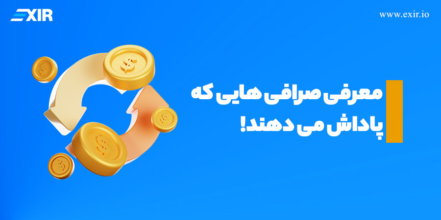 معرفی صرافی های که پاداش می دهند!