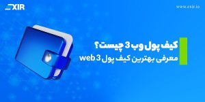کیف پول وب ۳ چیست؟ معرفی بهترین کیف پول web 3