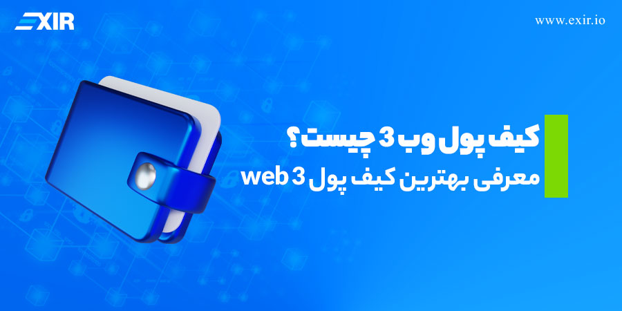 کیف پول وب ۳ چیست؟ معرفی بهترین کیف پول web 3