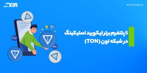۵ پلتفرم برتر لیکویید استیکینگ شبکه تون (TON)