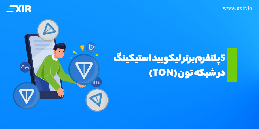 ۵ پلتفرم برتر لیکویید استیکینگ شبکه تون (TON)