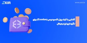 کیف پول اکسودوس (Exodus) چیست؟ آموزش کامل و نقد و بررسی