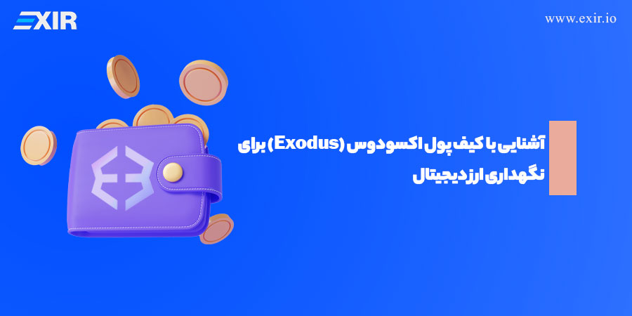 کیف پول اکسودوس (Exodus) چیست؟ آموزش کامل و نقد و بررسی