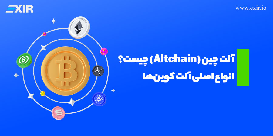 آلت چین (Altchain) چیست؟ تفاوت آلت کوین و آلت چین