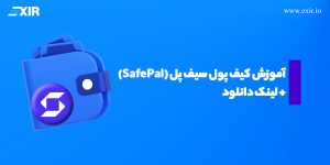 کیف پول سیف پل (SafePal) چیست؟ آموزش کامل + لینک دانلود