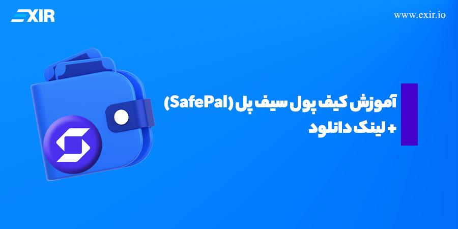 کیف پول سیف پل (SafePal) چیست؟ آموزش کامل + لینک دانلود