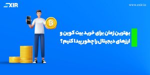 بهترین زمان برای خرید بیت کوین و ارزهای دیجیتال