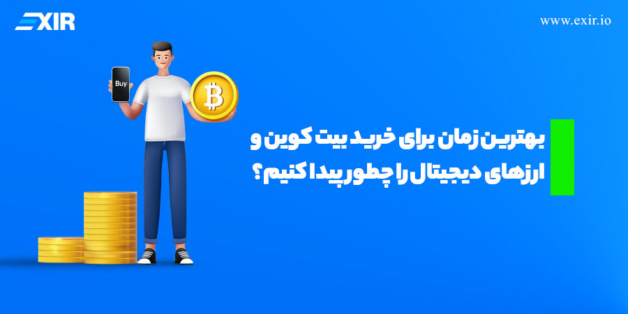 بهترین زمان برای خرید بیت کوین و ارزهای دیجیتال
