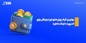 بهترین کیف پول‌های ارز دیجیتال برای اندروید در سال ۲۰۲۵ + لینک دانلود