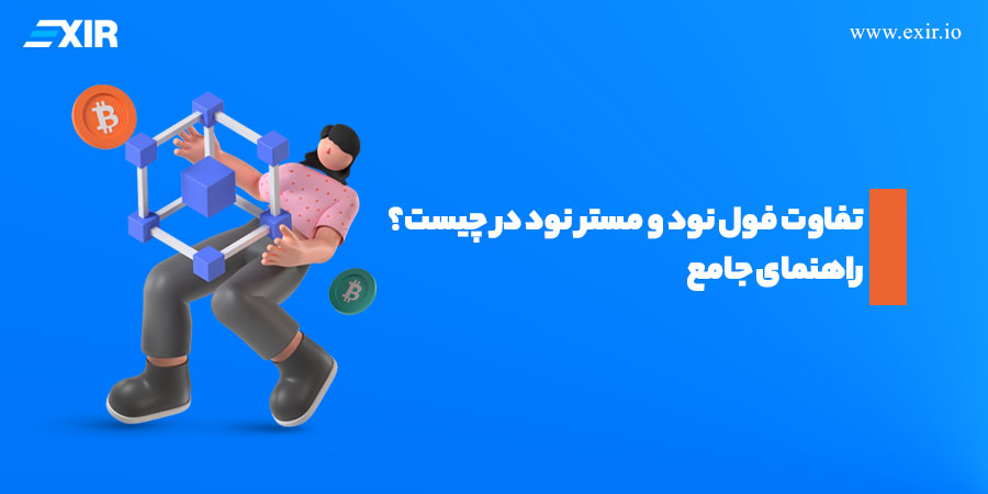 تفاوت فول نود و مستر نود در چیست؟ راهنمای جامع