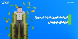 ثروتمندترین افراد در حوزه ارز‌های دیجیتال