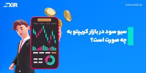 چگونه در ارز دیجیتال سیو سود کنیم؟ ۸ استراتژی کاربردی برای حفظ سود