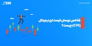 شاخص نوسان قیمت ارز دیجیتال (CVI) چیست؟